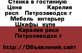 Стенка в гостинную › Цена ­ 12 000 - Карелия респ., Петрозаводск г. Мебель, интерьер » Шкафы, купе   . Карелия респ.,Петрозаводск г.